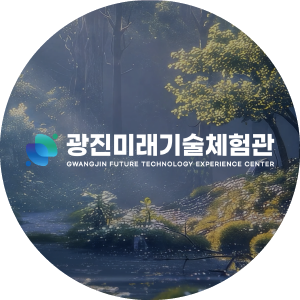 광진 미래기술체험관